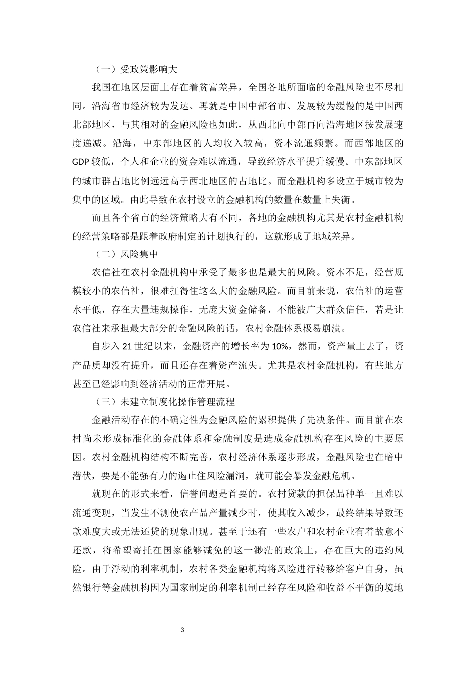农村金融机构的发展和风险分析_第3页
