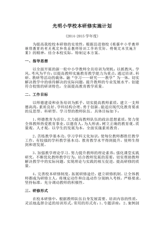 农村小学校本研修计划实施方案