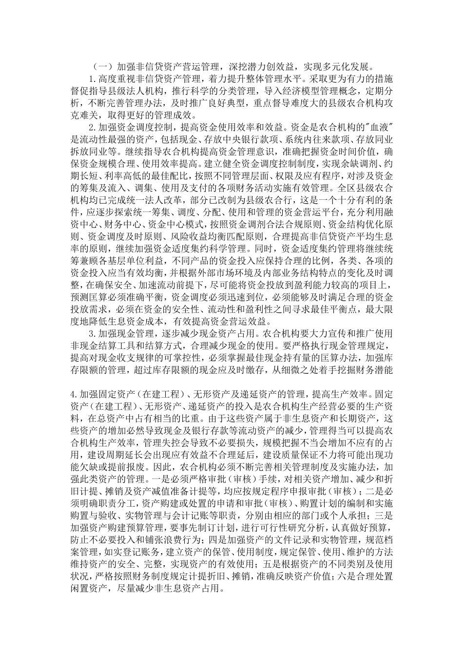 农村金融机构非信贷资产管理思考_第2页