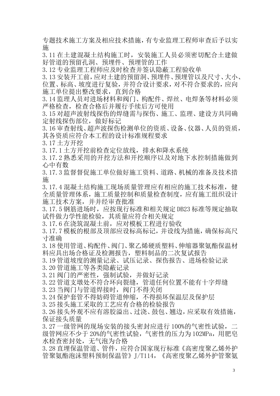 农场集中供热工程监理细则_第3页