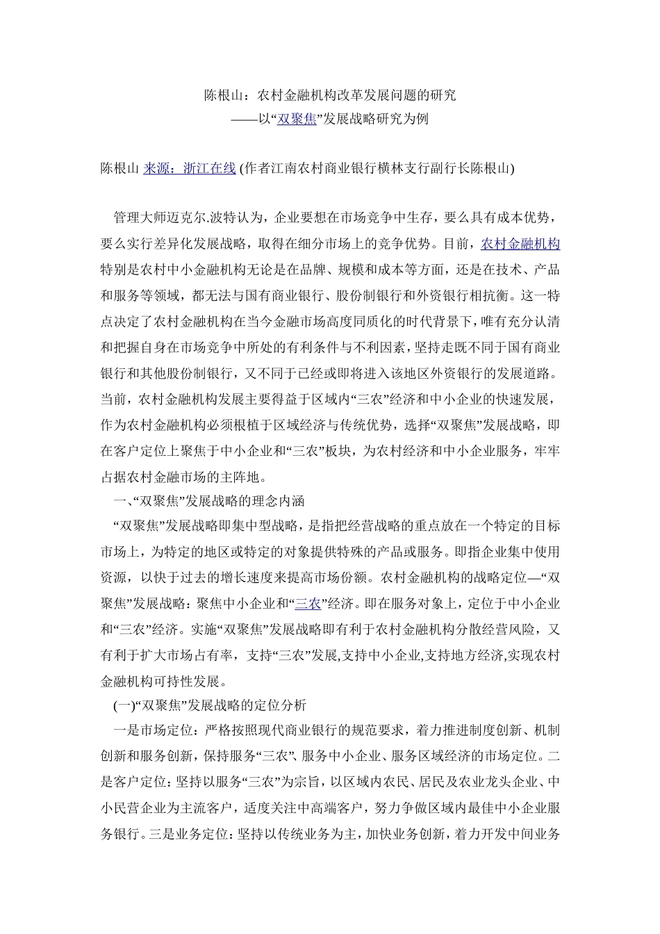 农村金融机构改革发展研究_第1页