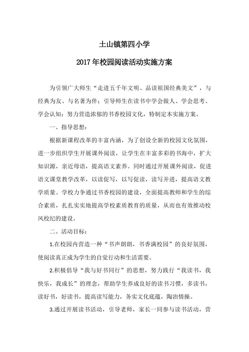 农村小学校园读书方案_第1页