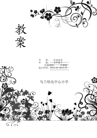 内蒙新版信息技术五年级下册教案2015.3