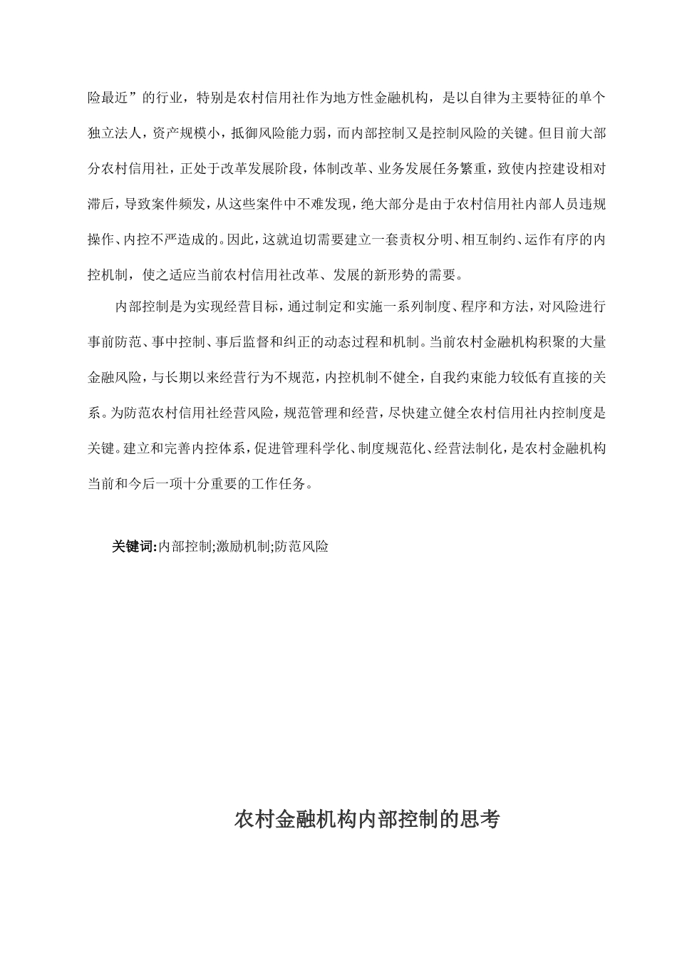 农村金融机构内部控制的思考_第2页