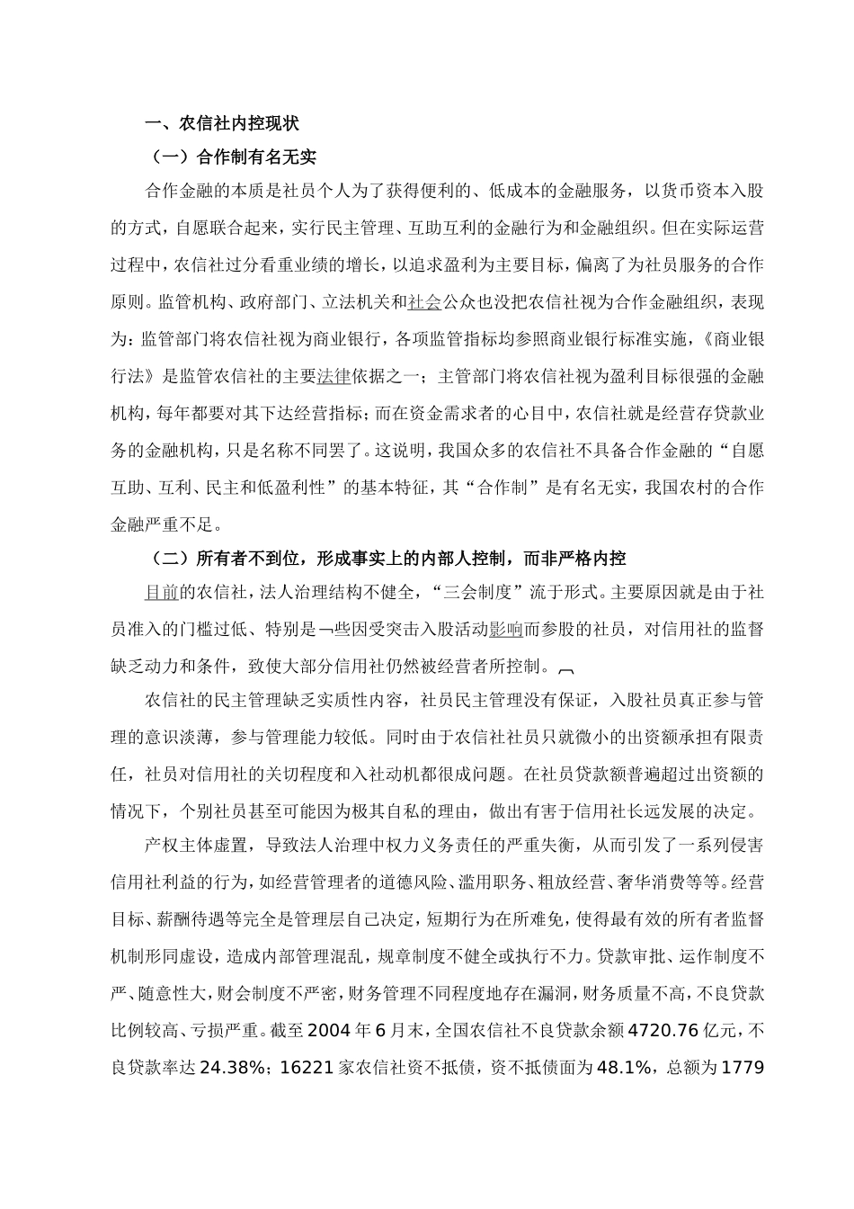 农村金融机构内部控制的思考_第3页