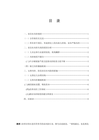 农村金融机构内部控制的思考