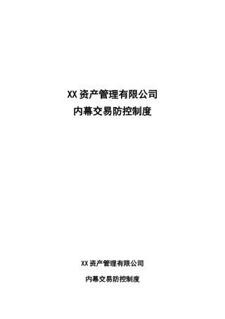 内幕交易防控制度-基金业协会备案