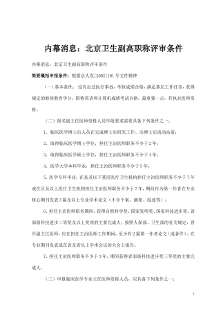 内幕消息：北京卫生副高职称评审条件