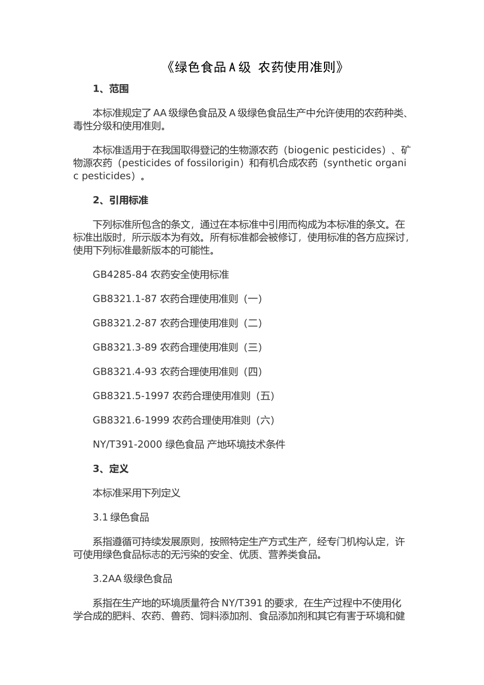 农场农产品技术质量要求_第2页