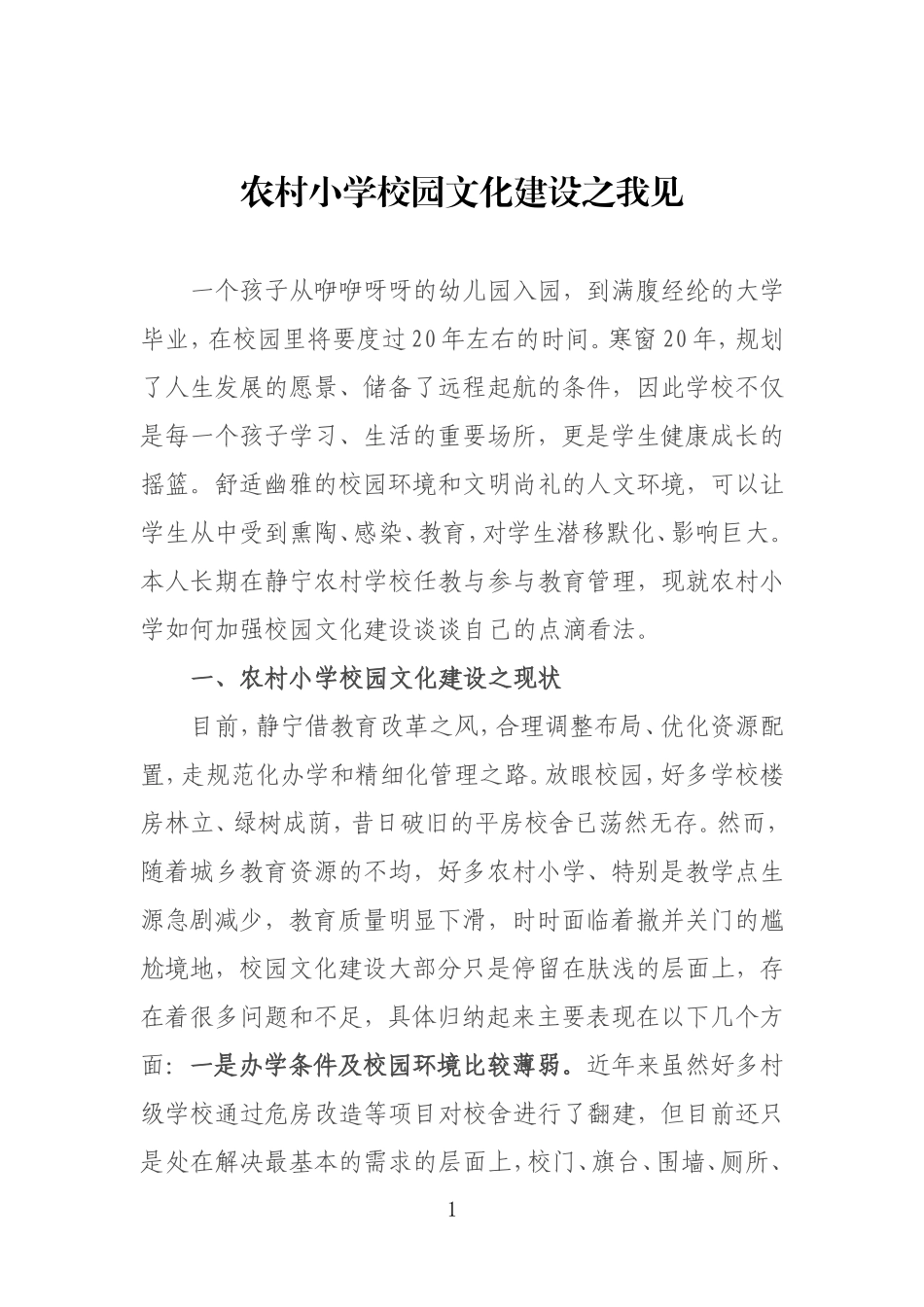 农村小学校园文化建设之我见_第1页