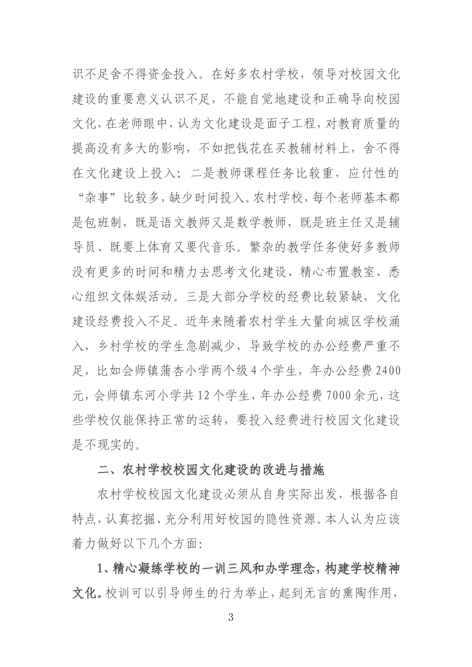 农村小学校园文化建设之我见_第3页