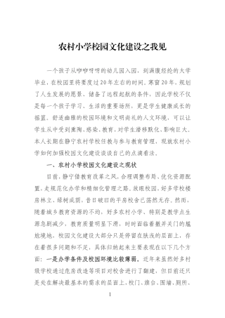 农村小学校园文化建设之我见
