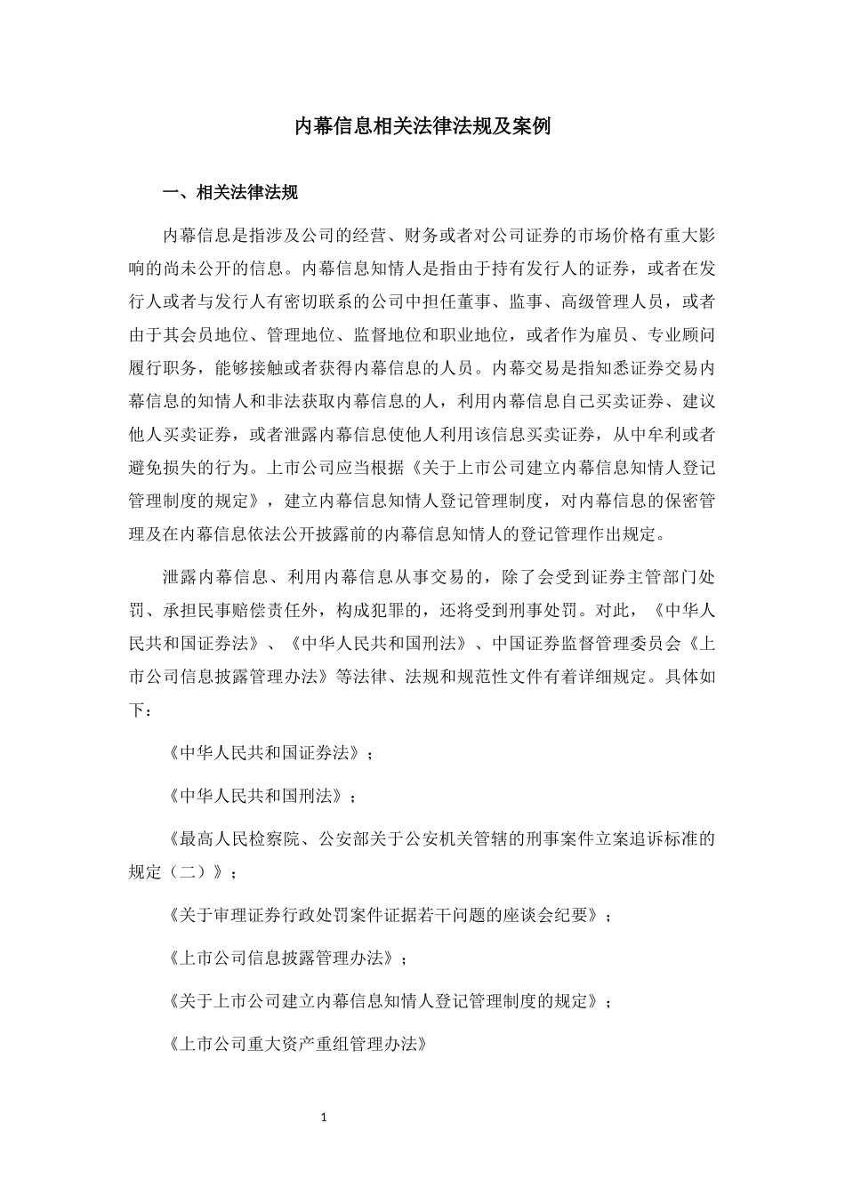 内幕信息法律法规及案例汇编_第1页