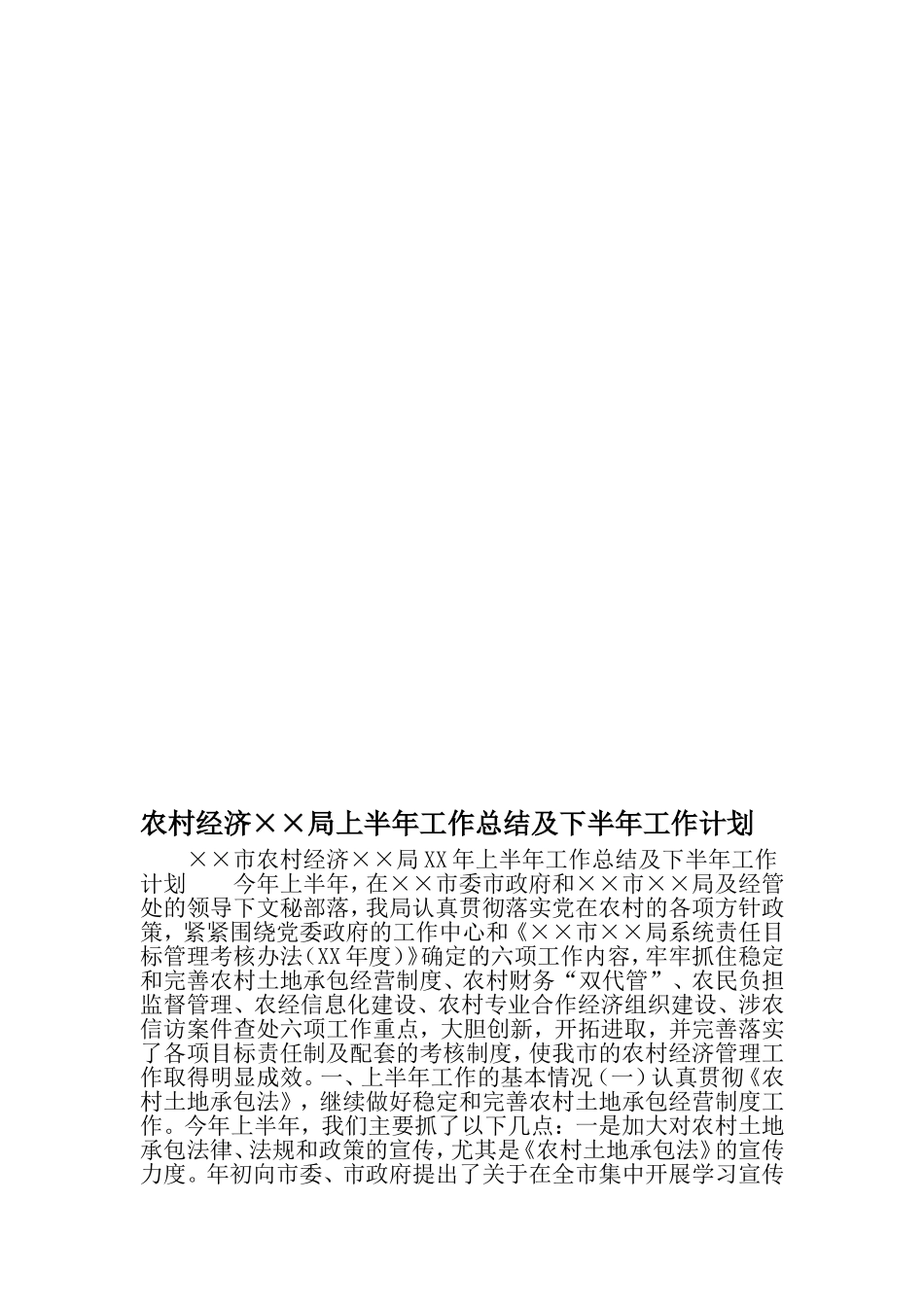 农村经济××局上半年工作总结及下半年工作计划-2019年精选范文_第1页