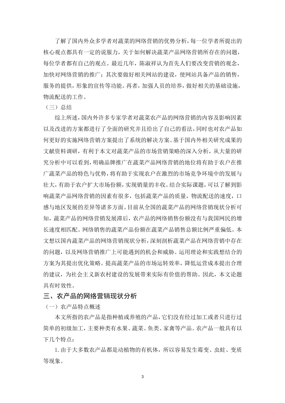农场品网络营销策略分析_第3页