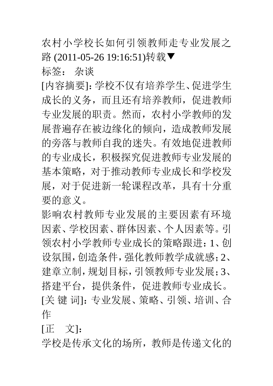 农村小学校长如何引领教师走专业发展之路_第1页