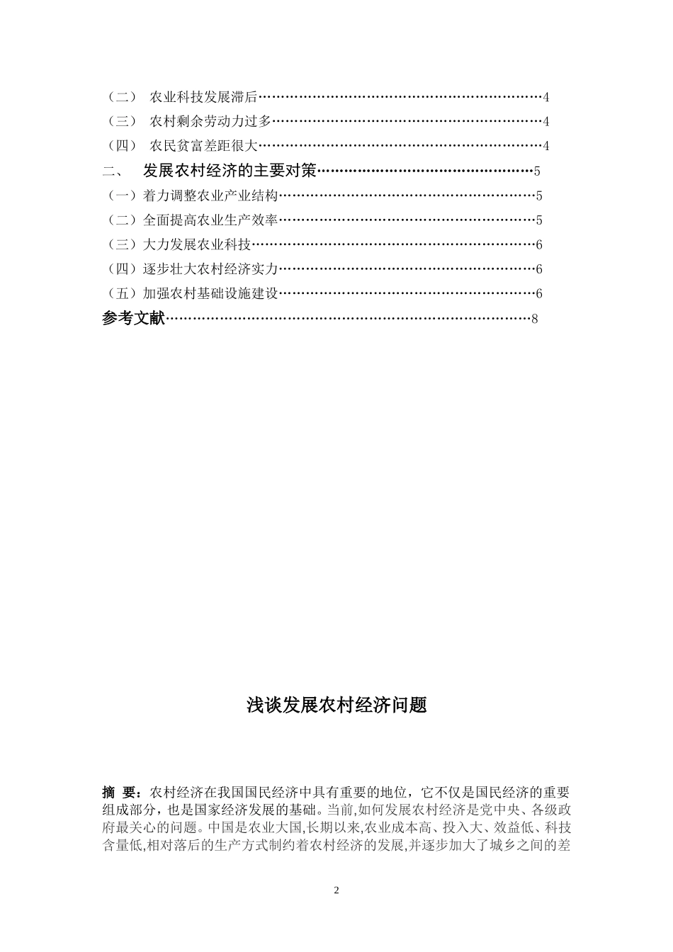农村经济发展论文_第2页
