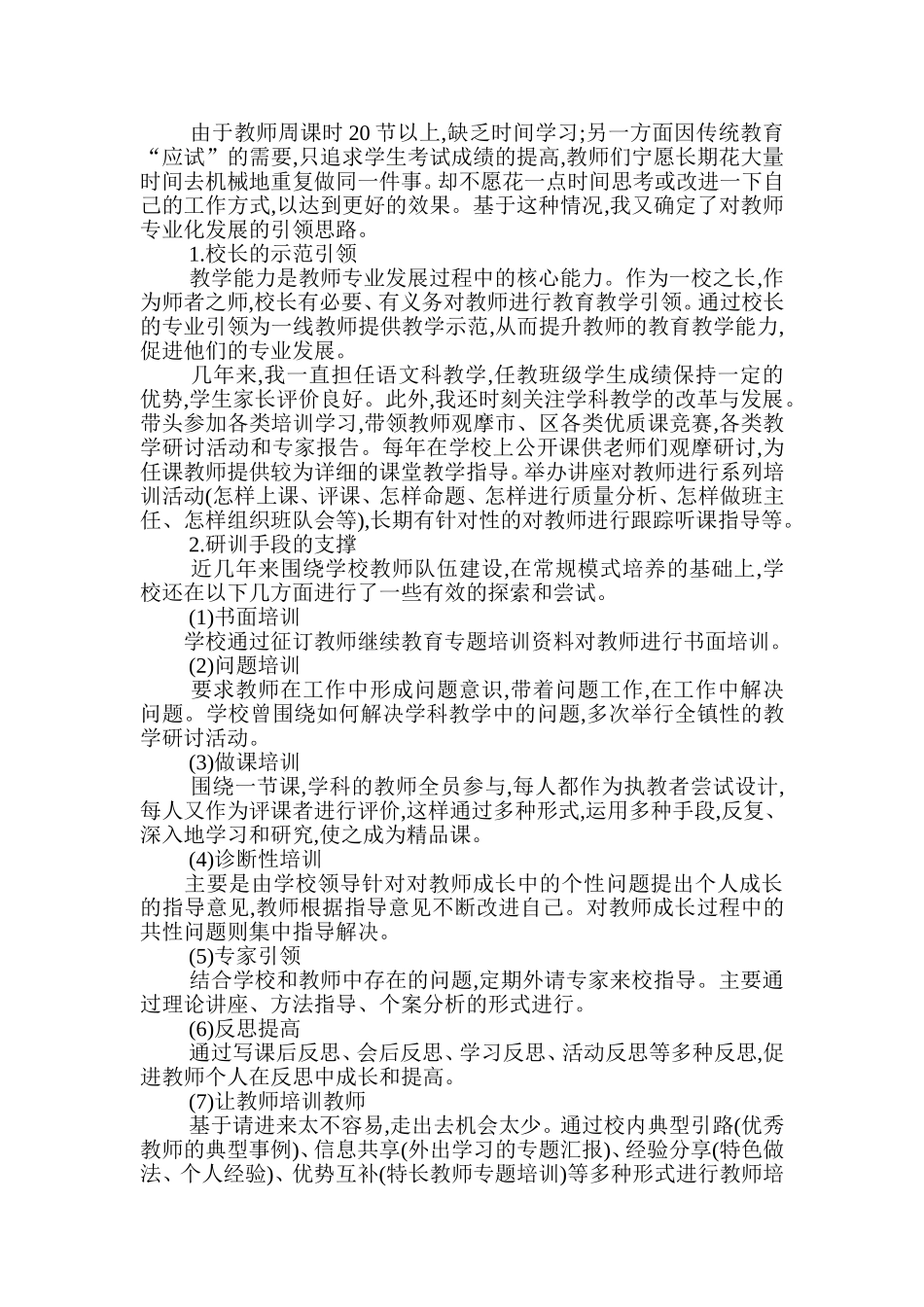 农村小学校长在学校发展中的作用探_第2页