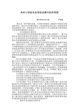 农村小学校长在学校发展中的作用探