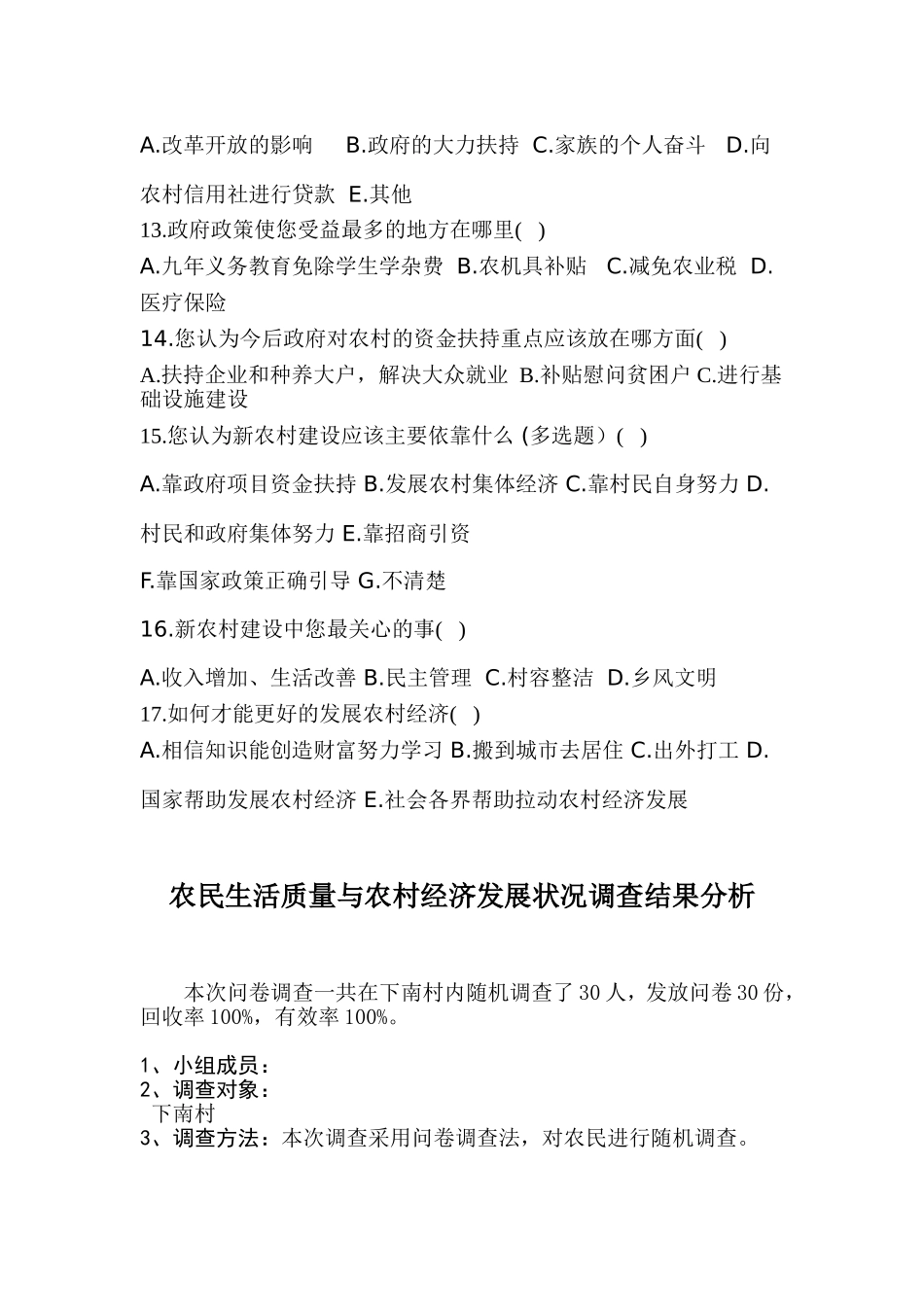 农村经济发展状况调查问卷及报告_第2页