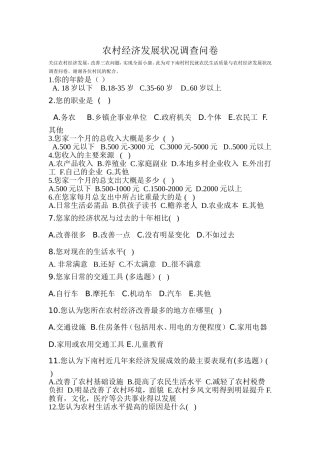农村经济发展状况调查问卷及报告