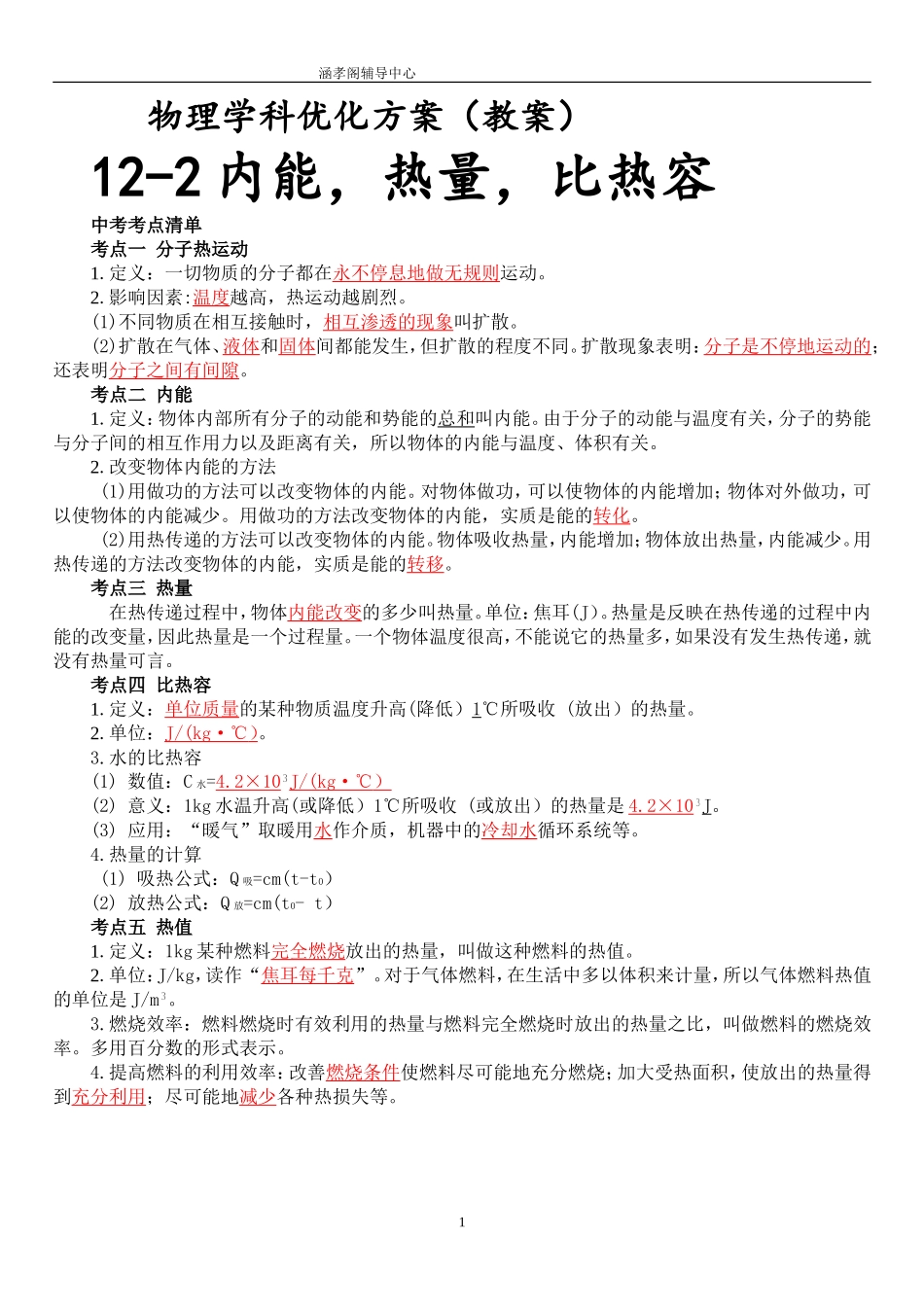 内能-比热容及中考真题【教师专用】_第1页