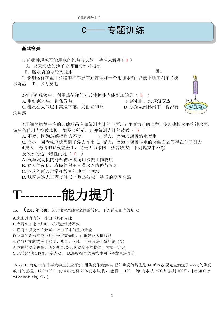 内能-比热容及中考真题【教师专用】_第2页
