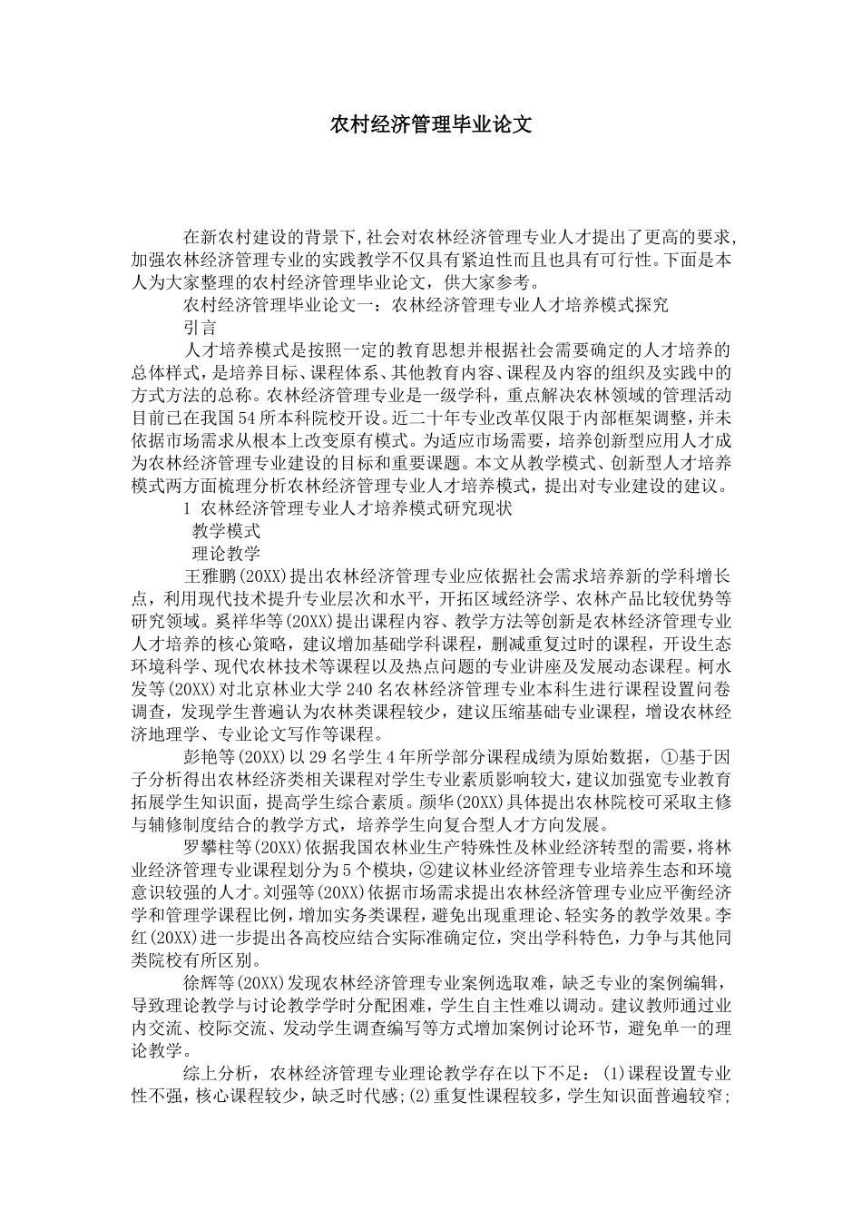 农村经济管理毕业论文_第1页