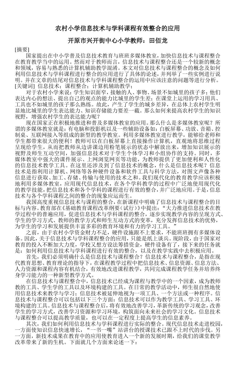 农村小学信息技术与学科课程有效整合的应用_第1页