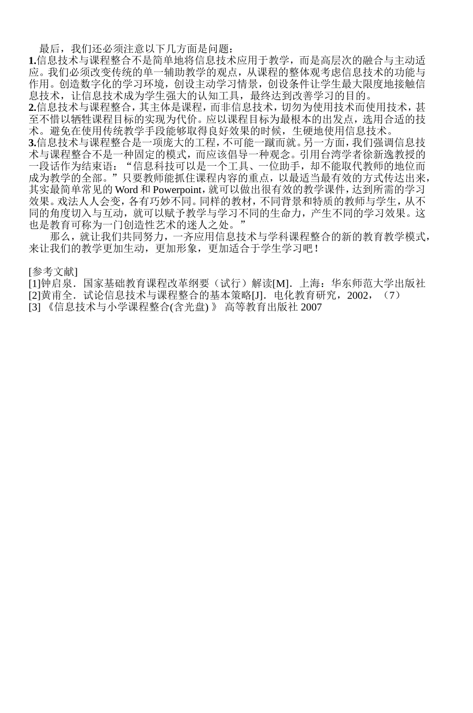 农村小学信息技术与学科课程有效整合的应用_第3页