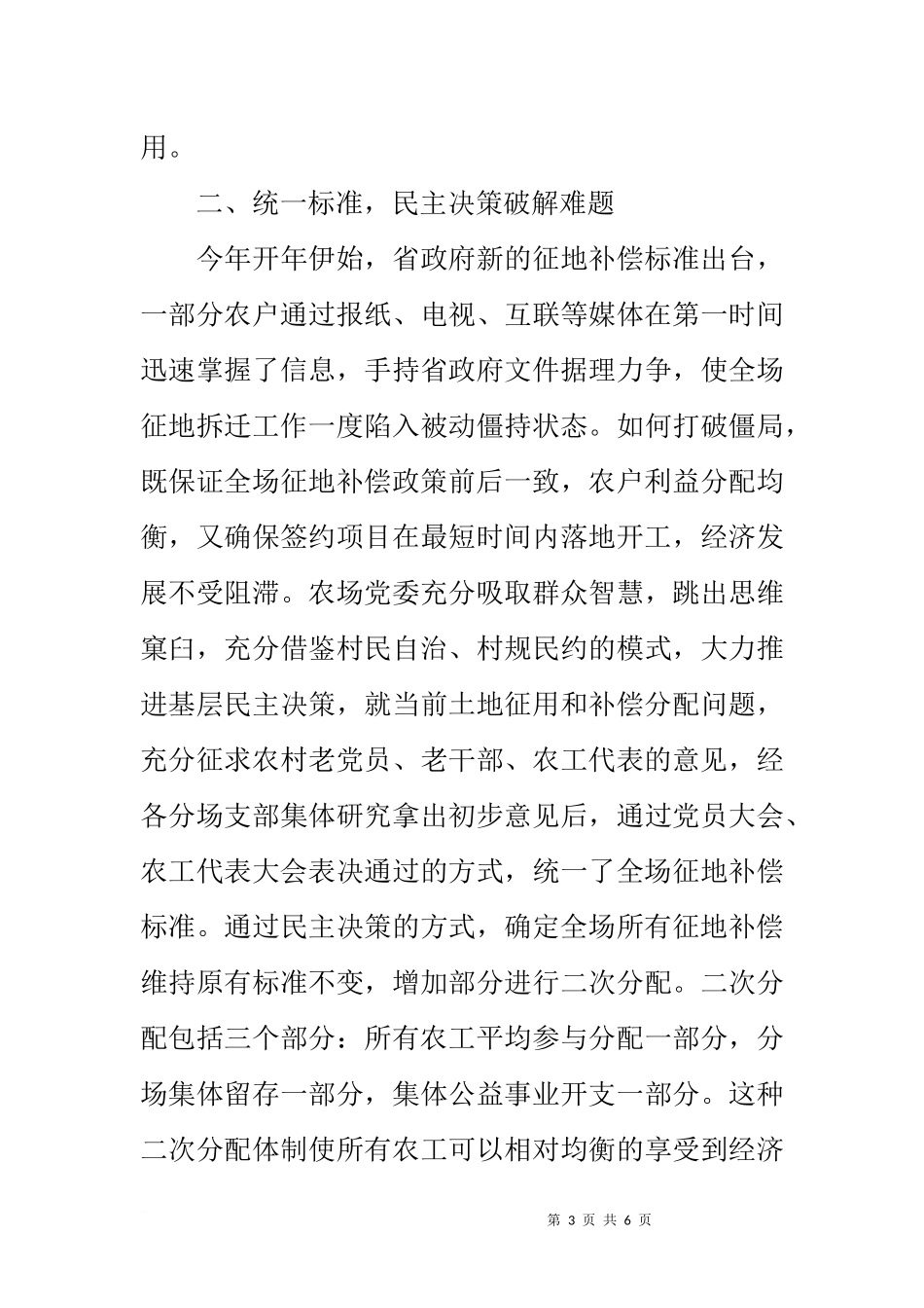 农场征地拆迁工作经验发言材料_第3页
