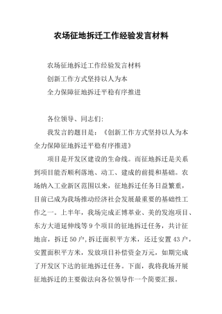 农场征地拆迁工作经验发言材料