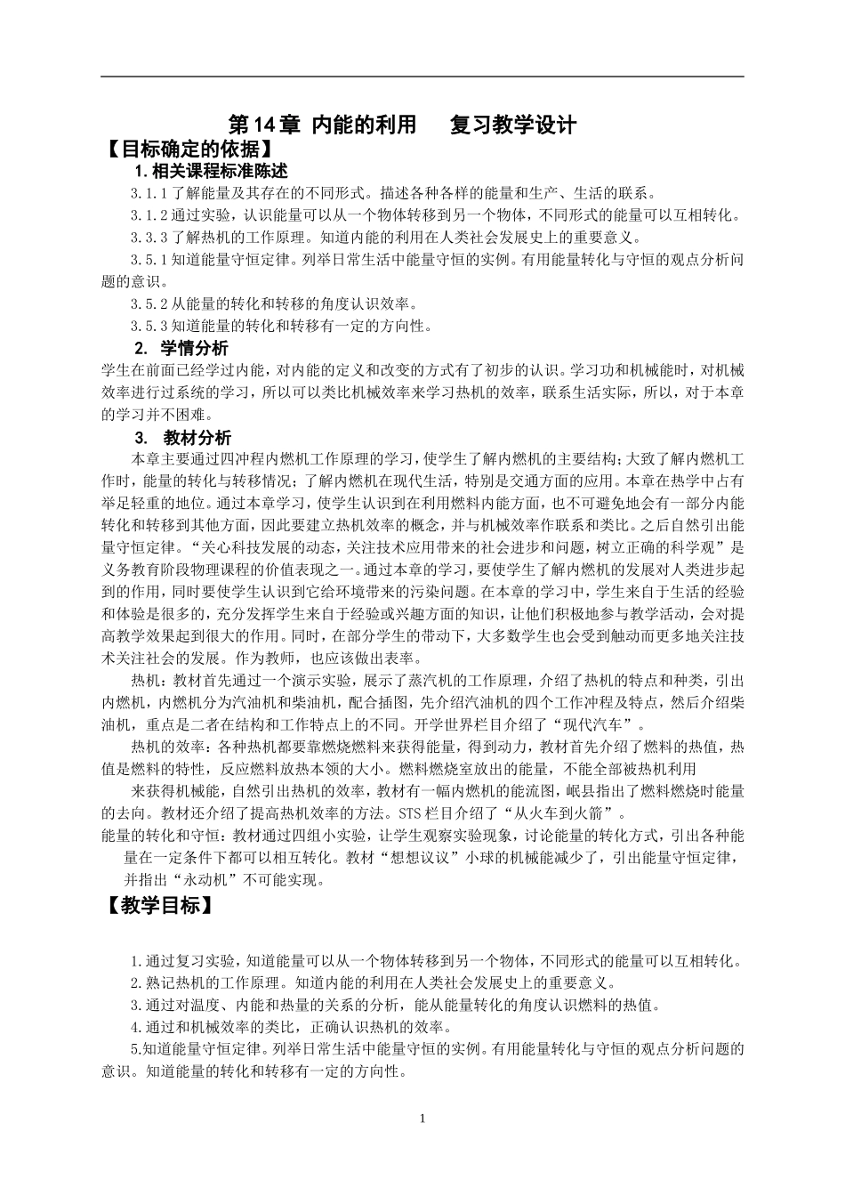 内能的利用复习教学设计_第1页