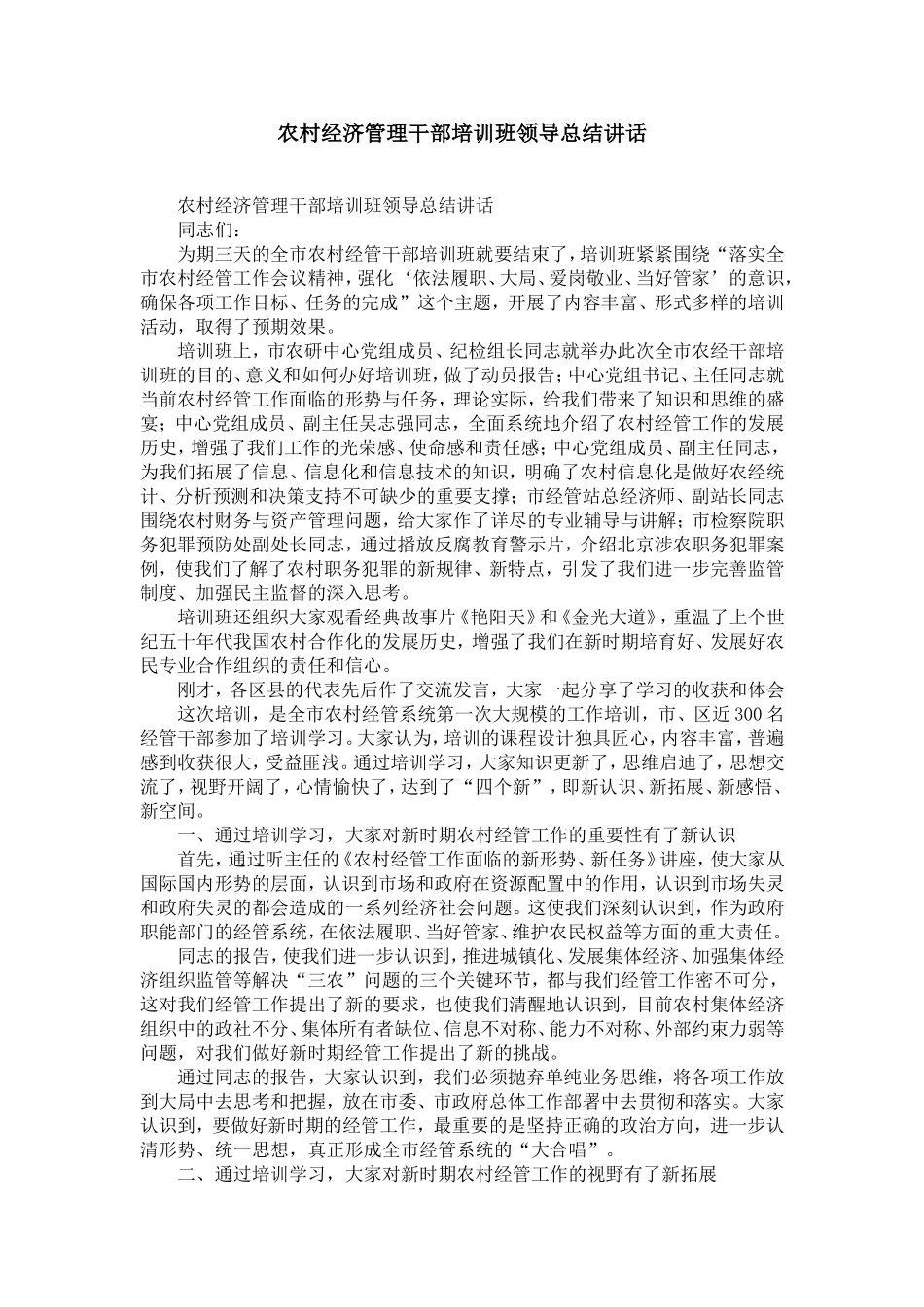 农村经济管理干部培训班领导总结讲话-精选模板_第1页