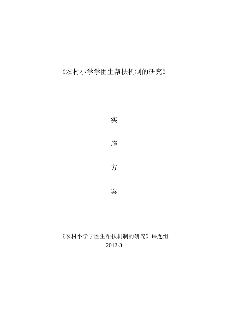 农村小学学困生帮扶机制的研究实施方案_第1页