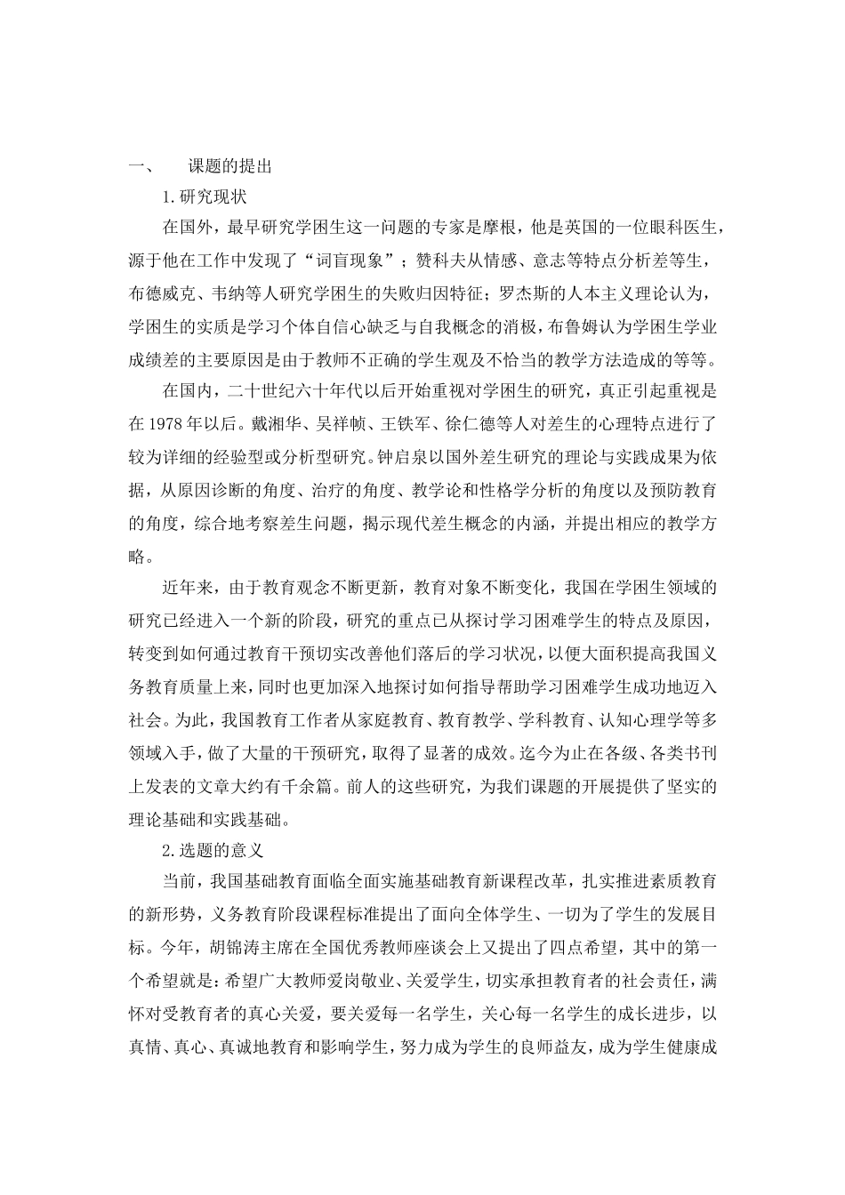 农村小学学困生帮扶机制的研究实施方案_第2页