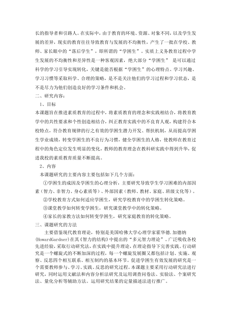 农村小学学困生帮扶机制的研究实施方案_第3页