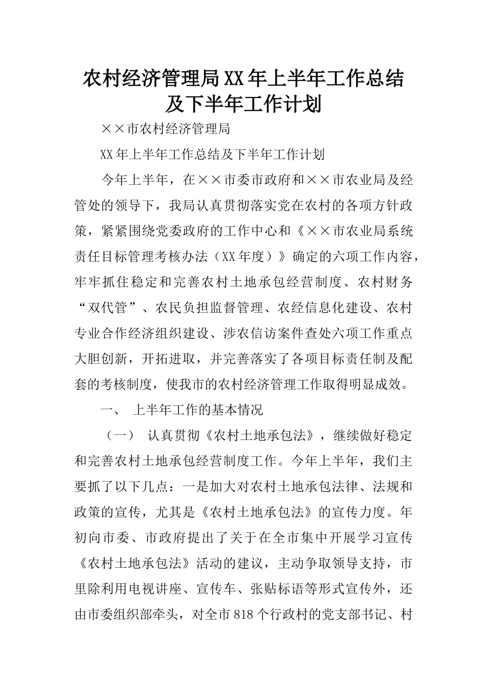 农村经济管理局XX年上半年工作总结及下半年工作计划-1_第1页