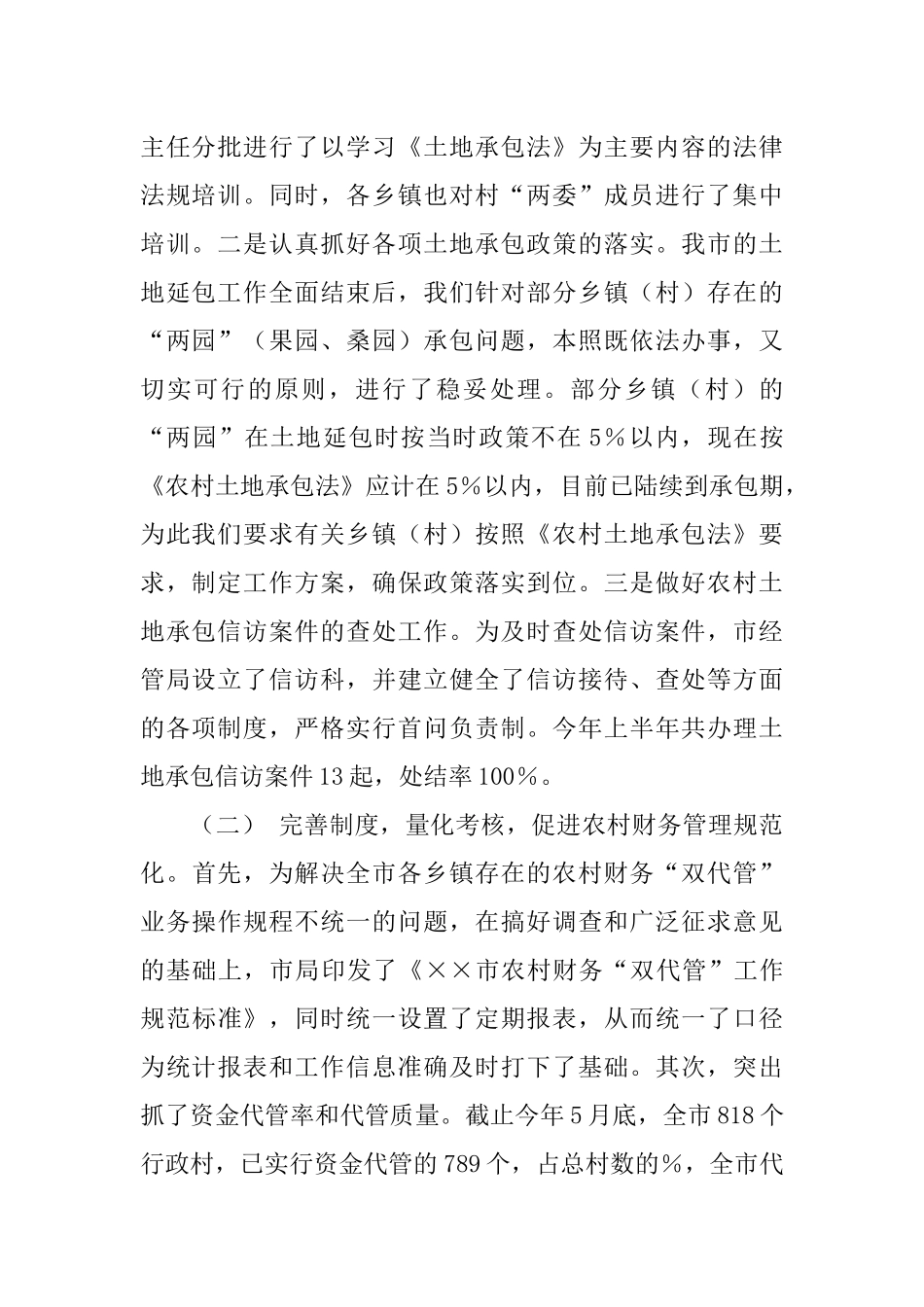 农村经济管理局XX年上半年工作总结及下半年工作计划-1_第2页