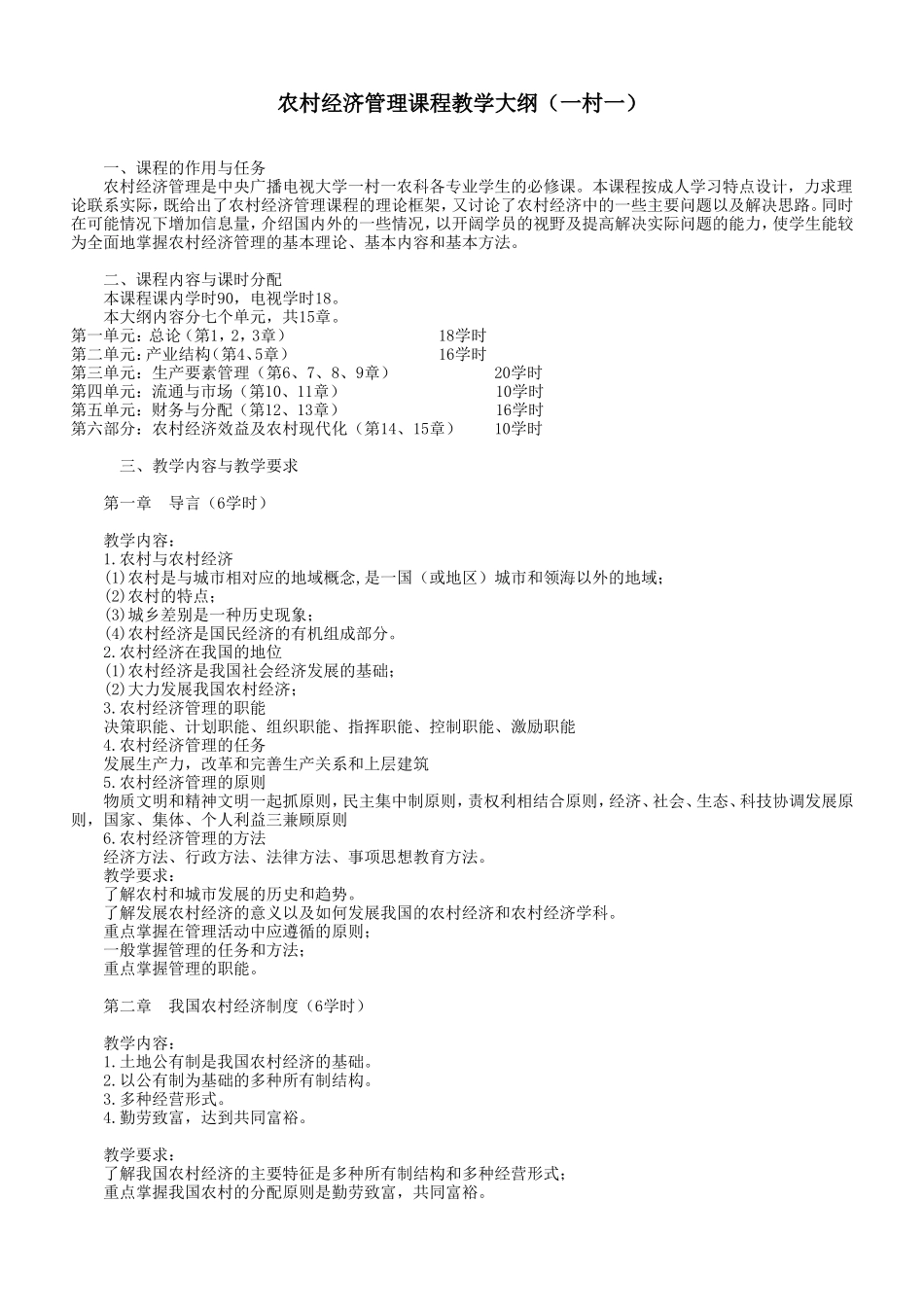 农村经济管理课程教学大纲(一村一)_第1页