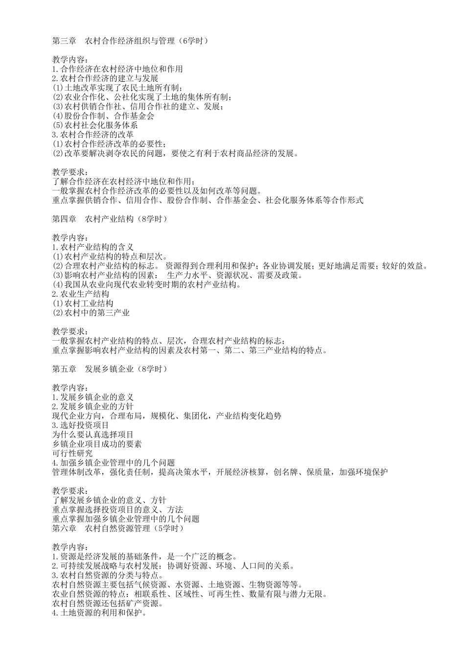 农村经济管理课程教学大纲(一村一)_第2页