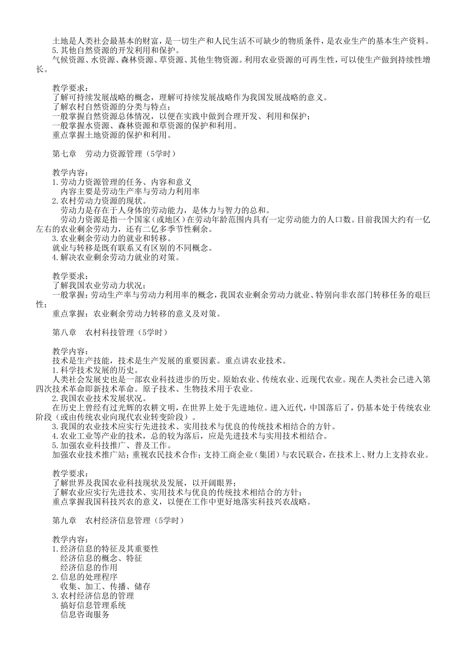 农村经济管理课程教学大纲(一村一)_第3页