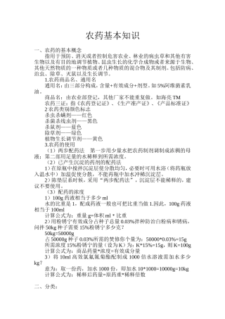 农药知识培训(自己整理)