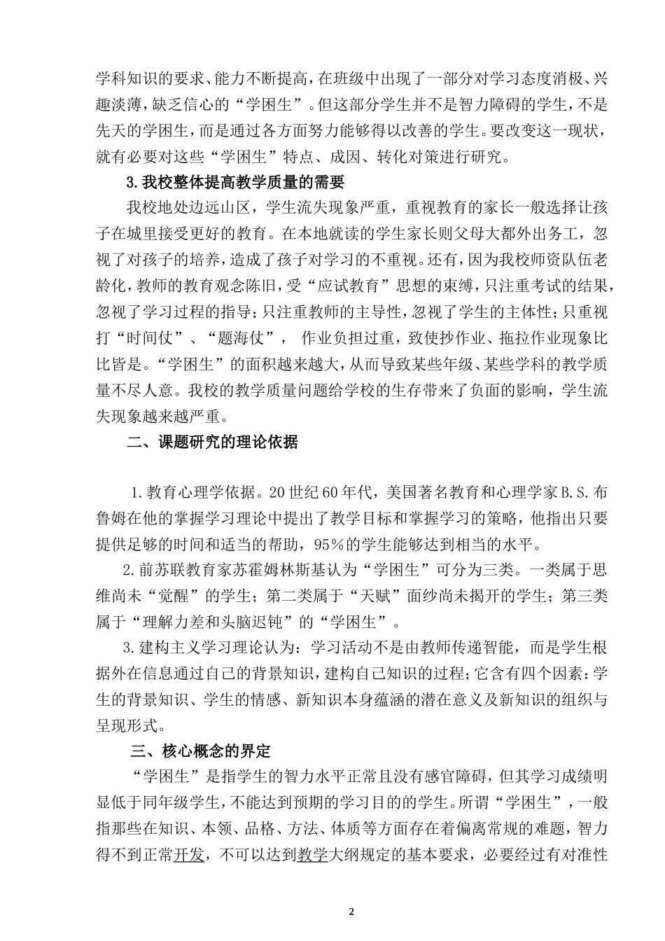 农村小学学困生成因与对策研究结题报告2014_第2页