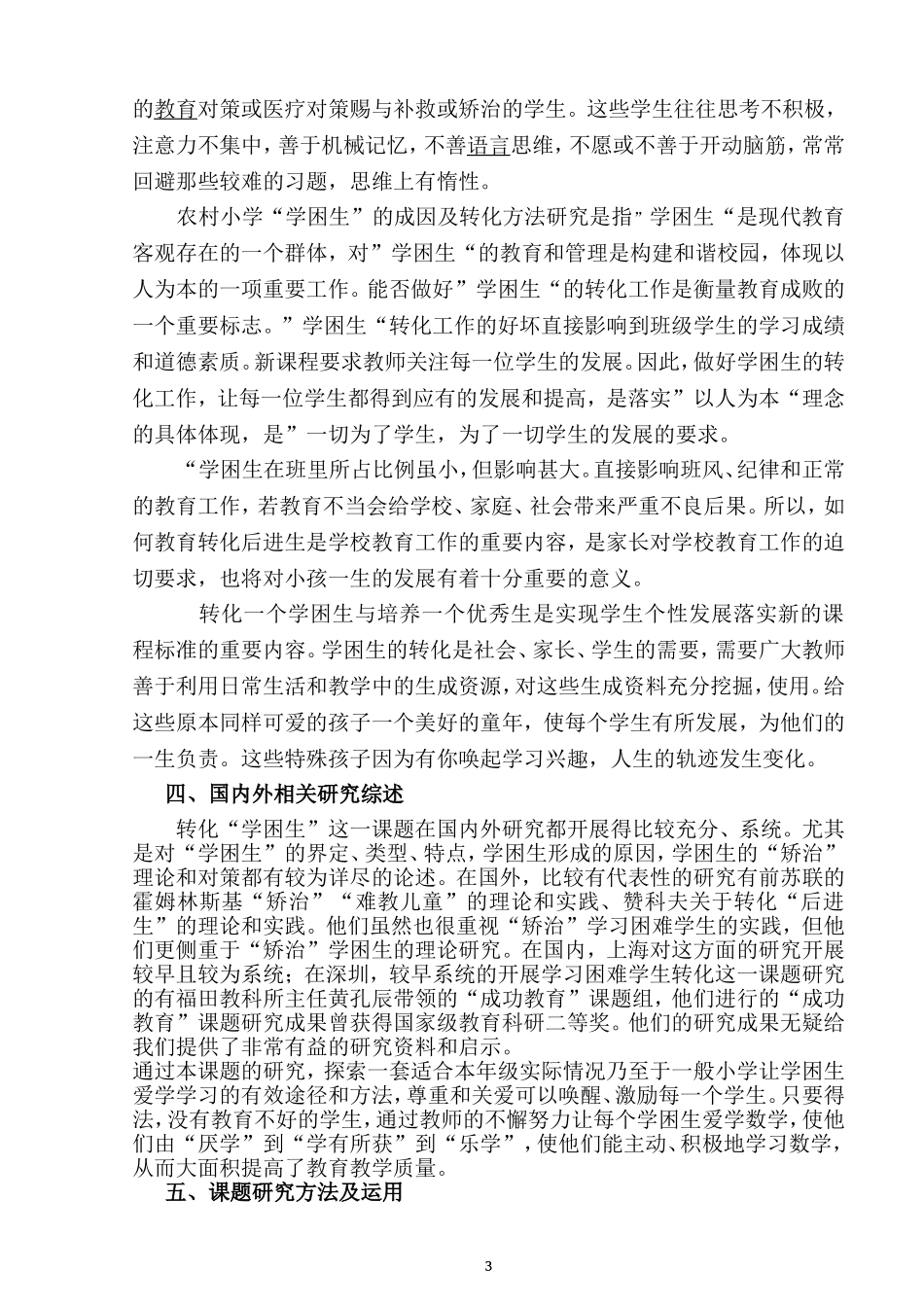 农村小学学困生成因与对策研究结题报告2014_第3页