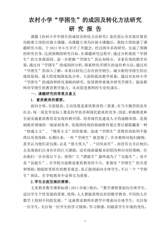 农村小学学困生成因与对策研究结题报告2014