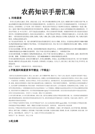 农药知识手册汇编