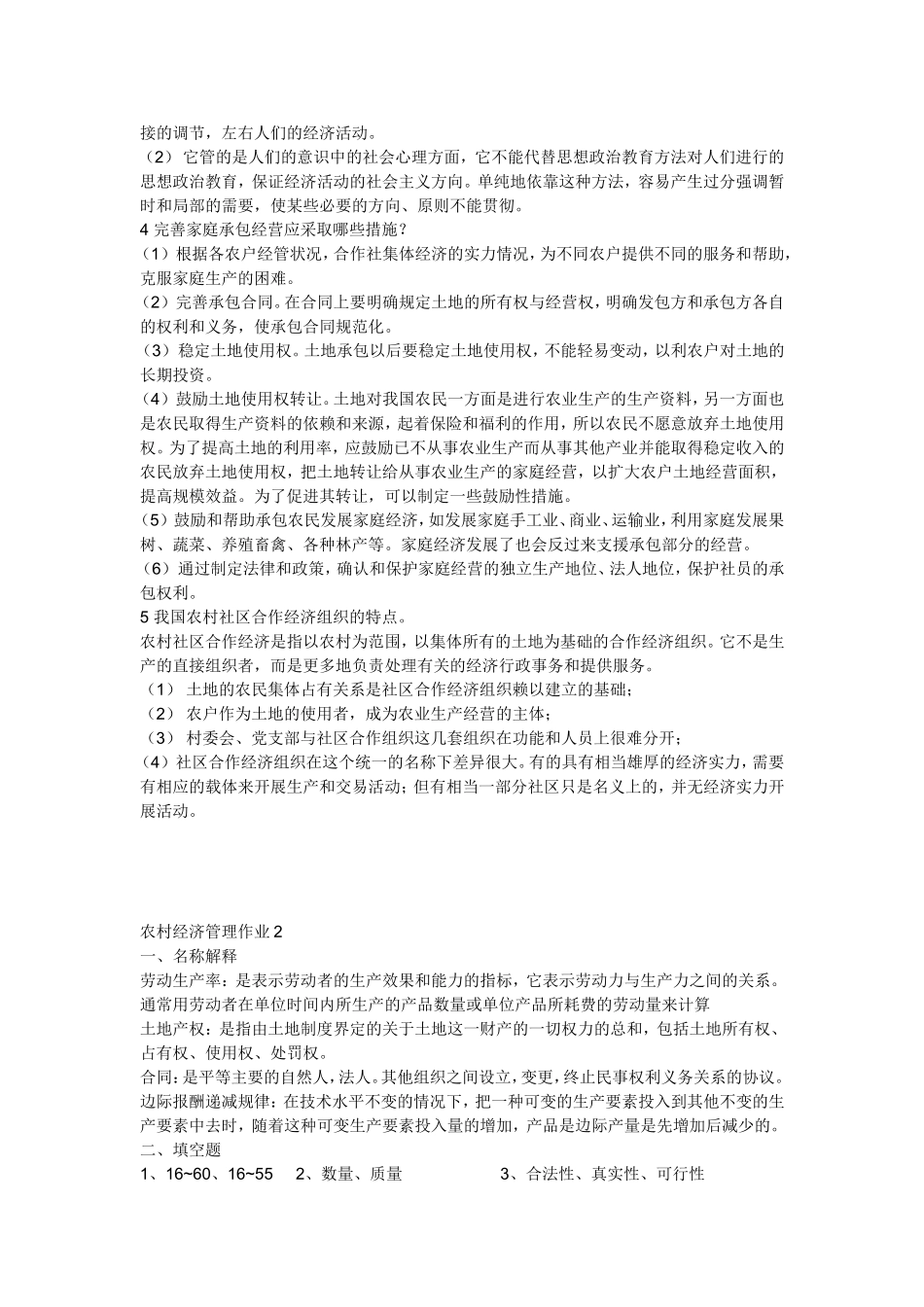 农村经济管理课程形成性考核册(参考答案)[1]_第2页