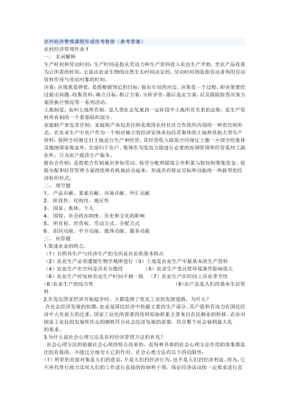 农村经济管理课程形成性考核册(参考答案)[1]