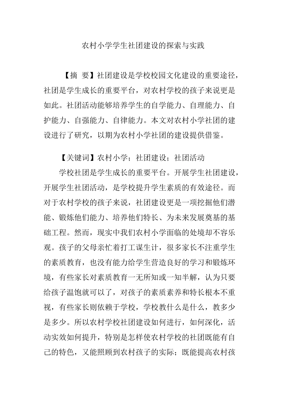 农村小学学生社团建设的探索与实践_第1页